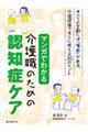 マンガでわかる介護職のための認知症ケア