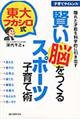 賢い脳をつくるスポーツ子育て術