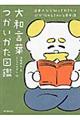 大和言葉つかいかた図鑑