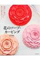 花のソープ・カービング