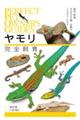ヤモリ完全飼育