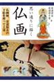 思い通りに描く仏画