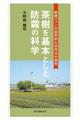茶樹を基本とした防霜の科学