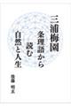 三浦梅園ー条理語から読む自然と人生
