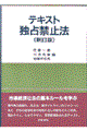 テキスト独占禁止法 新訂版