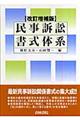 民事訴訟書式体系 改訂増補版