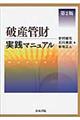 破産管財実践マニュアル 第2版