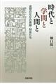 時代と学問と人間と
