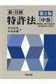 新・注解特許法 中巻 第2版