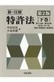 新・注解特許法 下巻 第2版