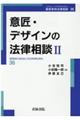 意匠・デザインの法律相談 2