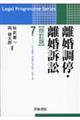離婚調停・離婚訴訟 四訂版
