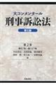 大コンメンタール刑事訴訟法 第2巻 第三版