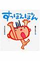 すっぽんぽん
