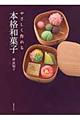 やさしく作れる本格和菓子