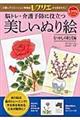 脳トレ・介護予防に役立つ美しいぬり絵 なつかしの歌と花編