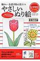 脳トレ・介護予防に役立つやさしいぬり絵 春夏の花編