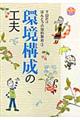 環境構成の工夫