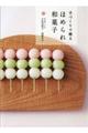 手づくりで贈るほめられ和菓子