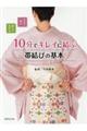 10分でキレイに結ぶ帯結びの基本