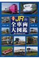 JR全車両大図鑑 改訂第2版