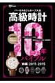 高級時計10年バイブル 前編