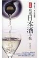 厳選日本酒手帖 新版
