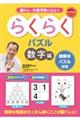 脳トレ・介護予防に役立つらくらくパズル 数字編