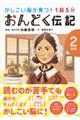 1話5分おんどく伝記2年生