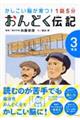 1話5分おんどく伝記3年生