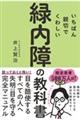 いちばん親切でくわしい緑内障の教科書