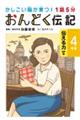 1話5分おんどく伝記4年生