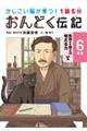 1話5分おんどく伝記6年生