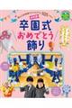 決定版 卒園式おめでとう飾り