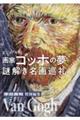 画家ゴッホの夢 謎解き名画巡礼
