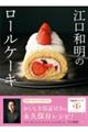 江口和明のロールケーキ