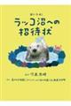 おいでよ!ラッコ沼への招待状