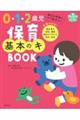 0・1・2歳児 保育基本のキ BOOK
