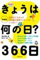 きょうは何の日?366日 新装版