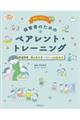 現場で役立つ! 保育者のためのペアレント・トレーニング