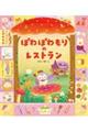ぽわぽわもりの レストラン