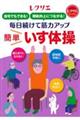 毎日続けて筋力アップ 簡単いす体操