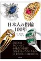 日本人の指輪100年