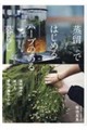 蒸留ではじめるハーブのある暮らし