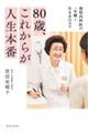 80歳、これからが人生本番