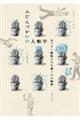 ふだんづかいの人類学 気づきと観察力を磨く19の練習