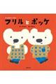 フリルとポッケ