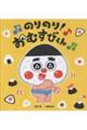 のりのり!おむすびくん