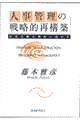 �l���Ǘ��̐헪�I�č\�z