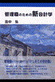 管理職のための新会計学